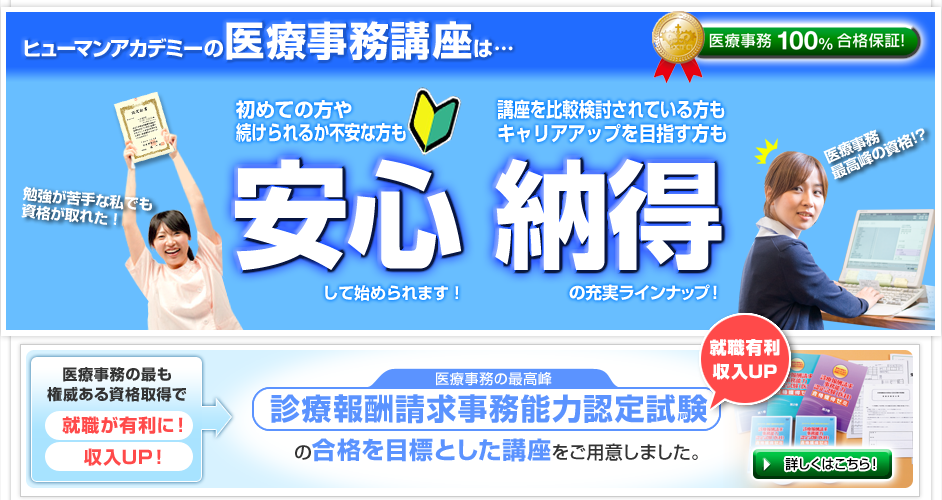ヒューマンアカデミーの医療事務講座は安心してはじめられる、納得の充実のラインナップ
