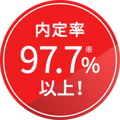 内定率97.7％※