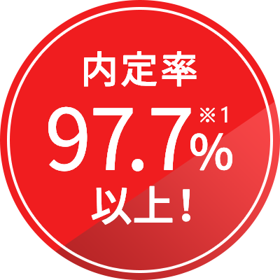 内定率97.7%※1