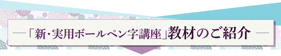 「新・実用ボールペン字講座」教材のご紹介