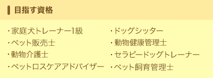 ペット・動物 資格通信講座の資格を目指すための勉強なら、ヒューマン ...