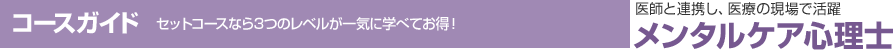 メンタルケア心理士 コースガイド