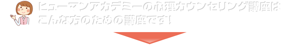 ヒューマンアカデミーの心理カウンセリング講座はこんな方のための講座です！