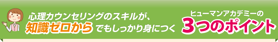 心理カウンセリングのスキルが、知識ゼロからでもしっかり身につくヒューマンアカデミーの３つのポイント