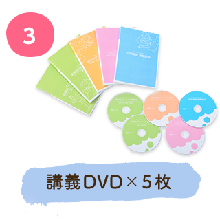 講義DVD×5枚