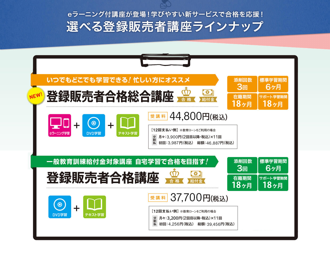 選べる登録販売者講座ラインナップ