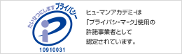 ヒューマンアカデミーは「プライバシーマーク」使用の許諾事業者として認定されています。