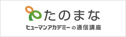 たのまな　ヒューマンアカデミーの通信講座