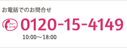 お電話でのお問合せ：0120-15-4149　営業時間：10:00?18:00