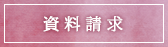 資料請求