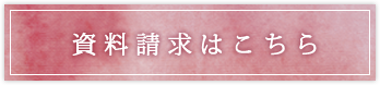 資料請求はこちら