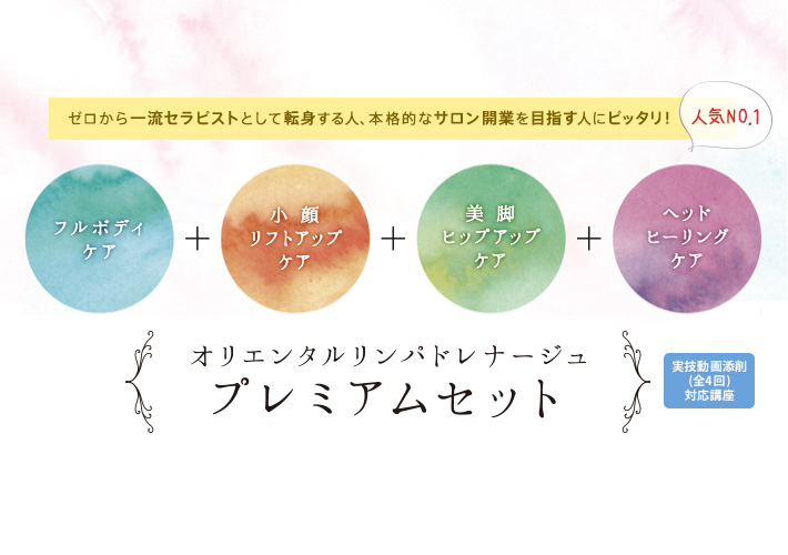 フルボディケア+小顔リフトアップケア+美脚ヒップアップケア+ヘッドヒーリングケア プレミアムセット