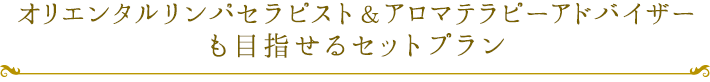 オリエンタルリンパセラピスト&アロマテラピーアドバイザーも目指せるセットプラン
