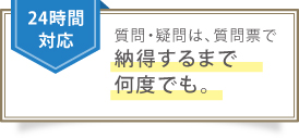 質問・疑問は、質問票で納得するまで何度でも。