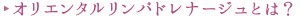 オリエンタルリンパドレナージュとは？