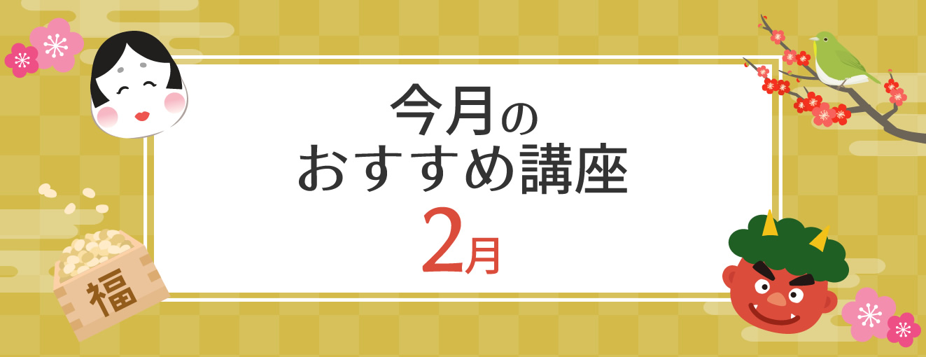 2月のおすすめ講座