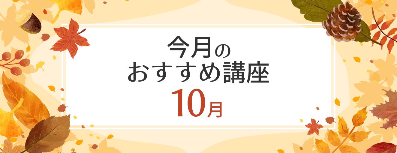 10月のおすすめ講座