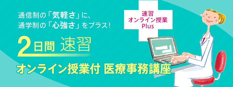 2日間速習 オンライン授業付 医療事務講座