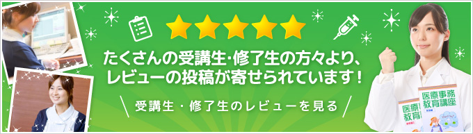 たくさんの受講生・修了生の方々より、レビューの投稿が寄せられています。