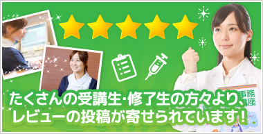 たくさんの受講生・修了生の方々より、レビューの投稿が寄せられています。