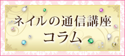 ネイル通信講座コラム
