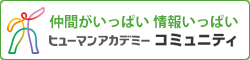 仲間がいっぱい情報いっぱい「ヒューマンアカデミーコミュニティ」