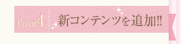 Point4 新コンテンツを追加!!