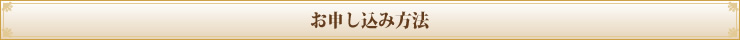 お申し込み方法