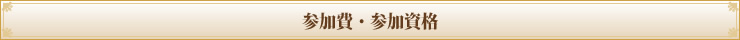 参加費・参加資格