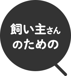 飼い主さんのための