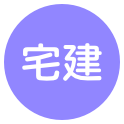 #宅建