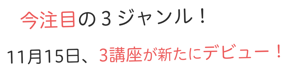 11月15日、3講座が新たにデビュー！