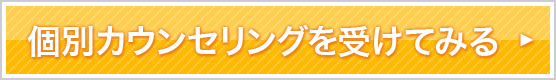 個別カウンセリングを受けてみる