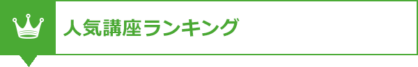 おすすめ講座ランキング