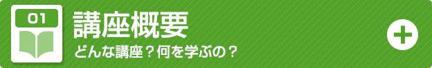 講座概要 どんな講座？何を学ぶの？