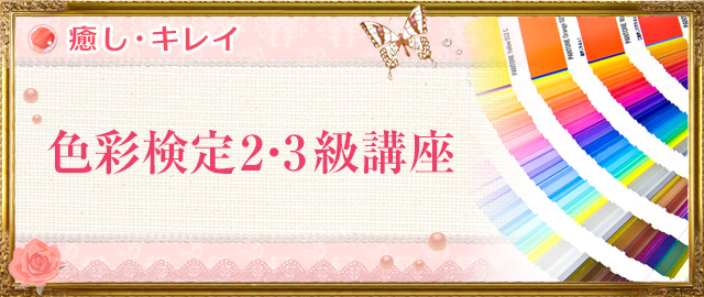 色彩検定2・3級講座