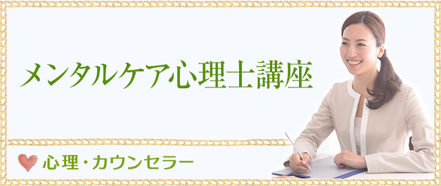 メンタルケア心理士講座