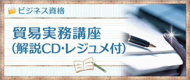 貿易実務講座(解説CD・レジュメ付)