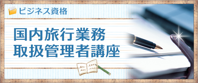 国内旅行業務取扱管理者講座