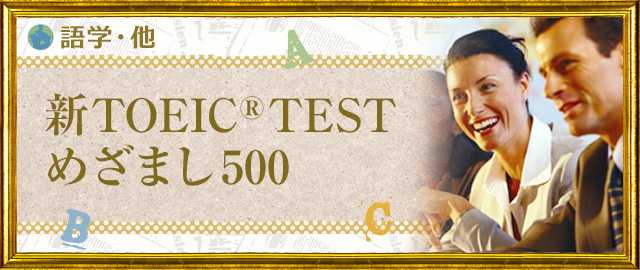 TOEIC®TESTめざまし!500