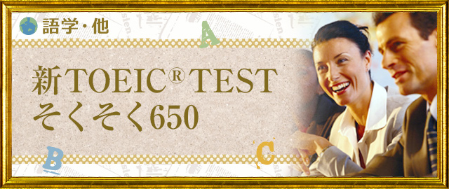 TOEIC®TESTそくそく!650