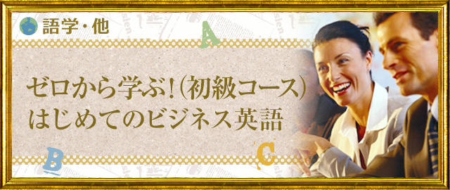 ゼロから学ぶ!はじめてのビジネス英語