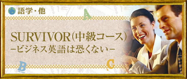 SURVIVOR ―ビジネス英語は恐くない―