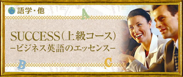 SUCCESS ―ビジネス英語のエッセンス―