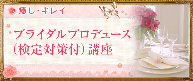 ブライダルプロデュース(検定対策付)講座