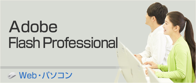 Adobe Flash Professional