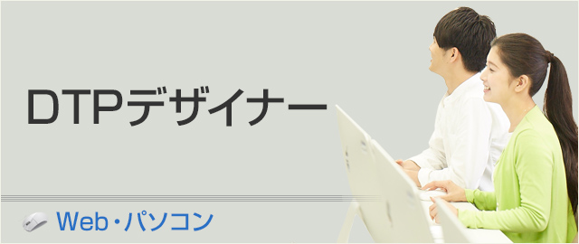 DTPデザイナー