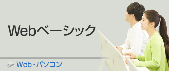 Webベーシック