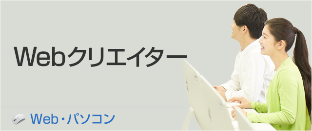 Webクリエイター