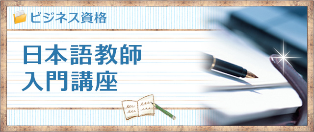 日本語教師入門講座